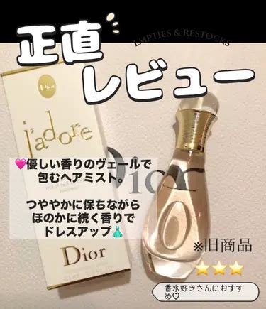 【試してみた】Dior ジャドール ヘア ミストの効果・髪質別の口 